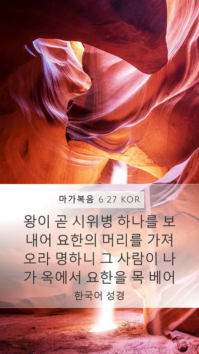 마가복음 6:27 KOR Bible Verse Image