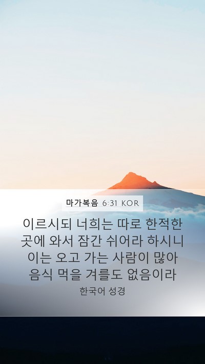 마가복음 6:31 KOR Mobile Phone Wallpaper - 이르시되 너희는 따로 한적한 곳에 - Mobile Bible Verse Wallpaper