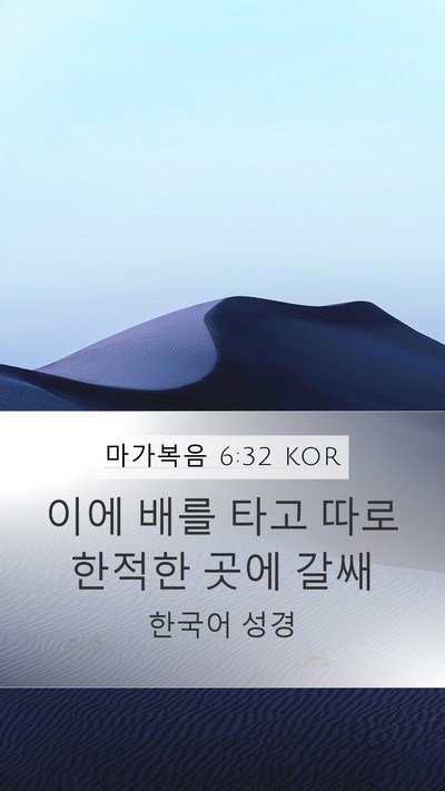 마가복음 6:32 KOR Mobile Phone Wallpaper - 이에 배를 타고 따로 한적한 곳에 - Mobile Bible Verse Wallpaper