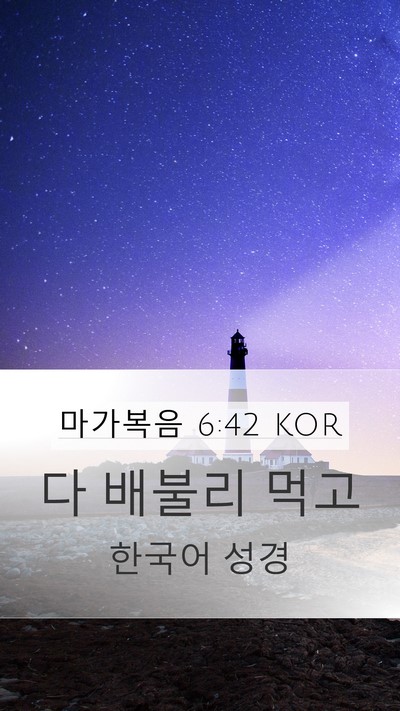 마가복음 6:42 KOR Bible Verse Image