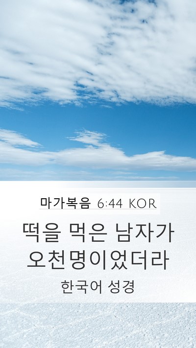 마가복음 6:44 KOR Mobile Phone Wallpaper - 떡을 먹은 남자가 - Mobile Bible Verse Wallpaper