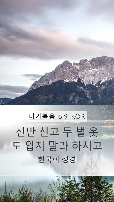 마가복음 6:9 KOR Mobile Phone Wallpaper - 신만 신고 두 벌 옷도 입지 말라 - Mobile Bible Verse Wallpaper