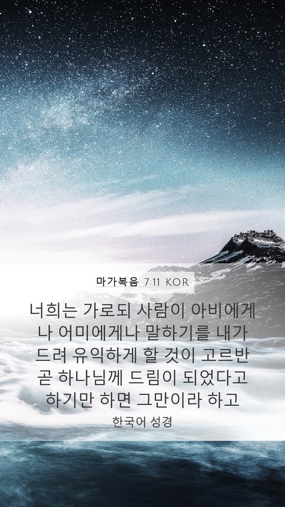 마가복음 7:11 KOR Bible Verse Image