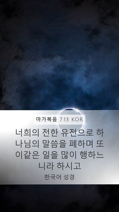 마가복음 7:13 KOR Bible Verse Image