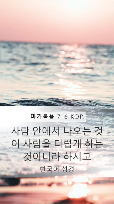 마가복음 7:16 KOR Mobile Phone Wallpaper - 사람 안에서 나오는 것이 사람을 - Mobile Bible Verse Wallpaper