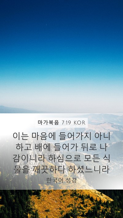 마가복음 7:19 KOR Mobile Phone Wallpaper - 이는 마음에 들어가지 아니하고 배에 - Mobile Bible Verse Wallpaper
