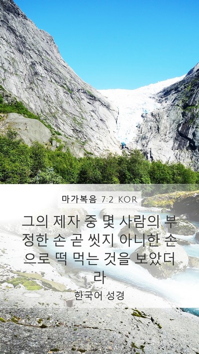 마가복음 7:2 KOR Bible Verse Image