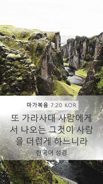 마가복음 7:20 KOR Bible Verse Image