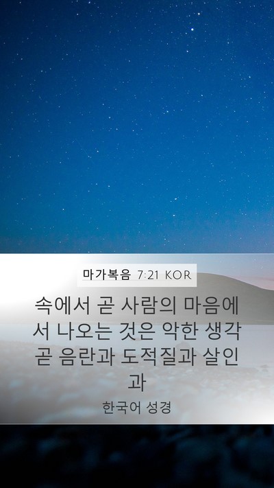 마가복음 7:21 KOR Bible Verse Image