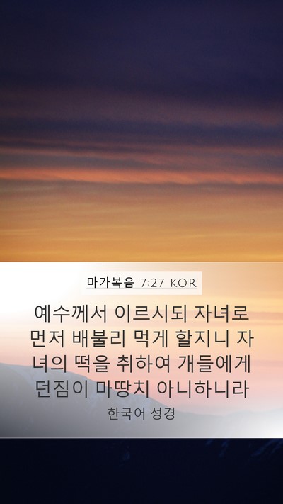 마가복음 7:27 KOR Bible Verse Image
