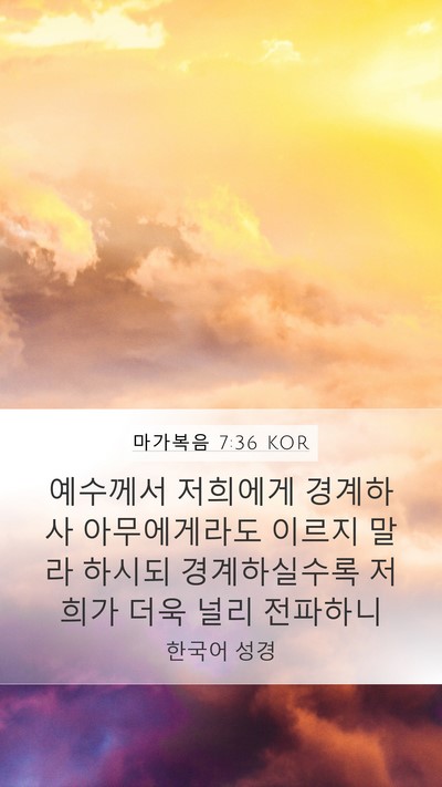 마가복음 7:36 KOR Bible Verse Image