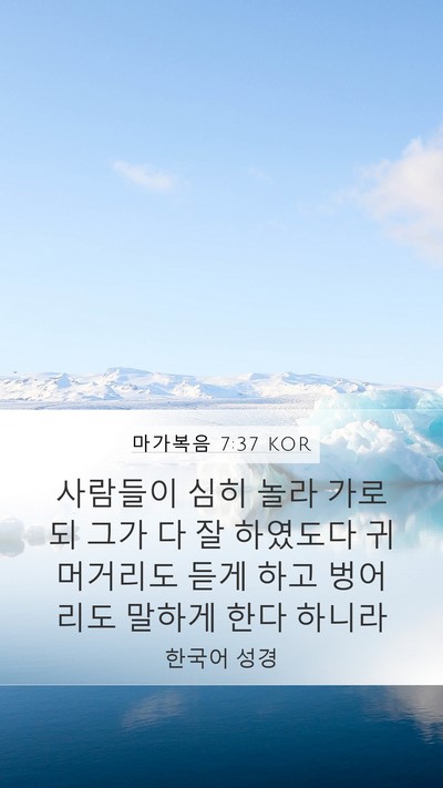 마가복음 7:37 KOR Bible Verse Image