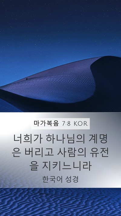 마가복음 7:8 KOR Mobile Phone Wallpaper - 너희가 하나님의 계명은 버리고 - Mobile Bible Verse Wallpaper