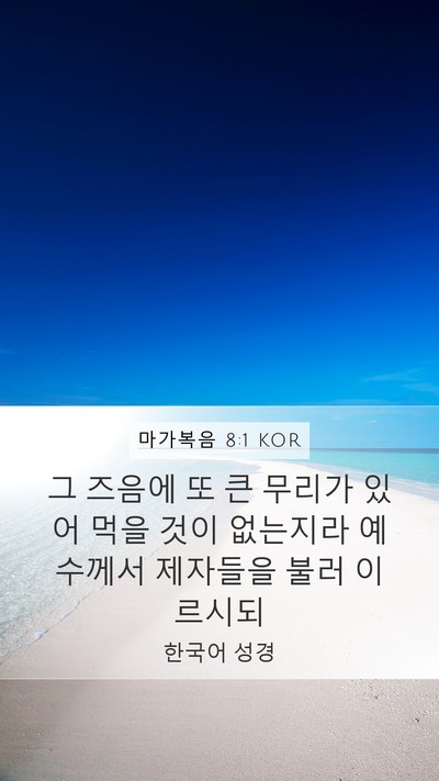 마가복음 8:1 KOR Bible Verse Image