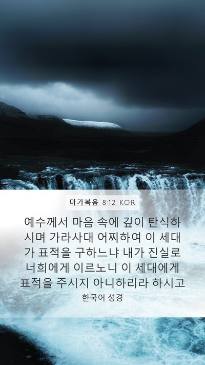 마가복음 8:12 KOR Bible Verse Image