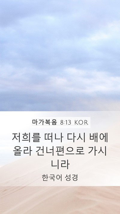 마가복음 8:13 KOR Bible Verse Image