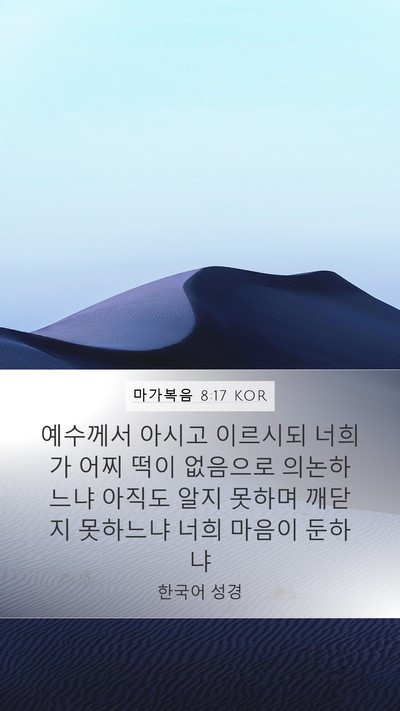 마가복음 8:17 KOR Bible Verse Image