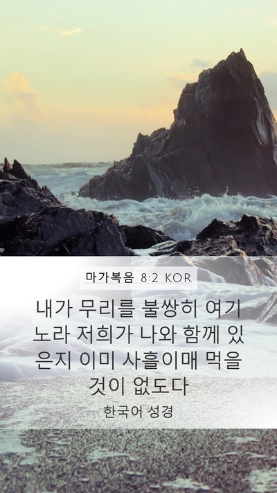 마가복음 8:2 KOR Mobile Phone Wallpaper - 내가 무리를 불쌍히 여기노라 저희가 - Mobile Bible Verse Wallpaper