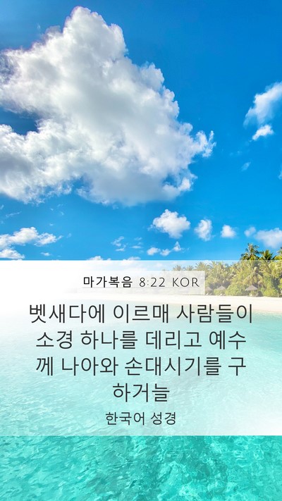 마가복음 8:22 KOR Bible Verse Image