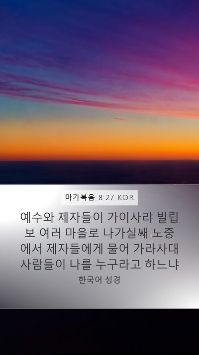 마가복음 8:27 KOR Mobile Phone Wallpaper - 예수와 제자들이 가이사랴 빌립보 - Mobile Bible Verse Wallpaper