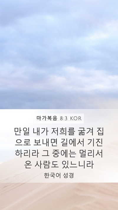 마가복음 8:3 KOR Bible Verse Image