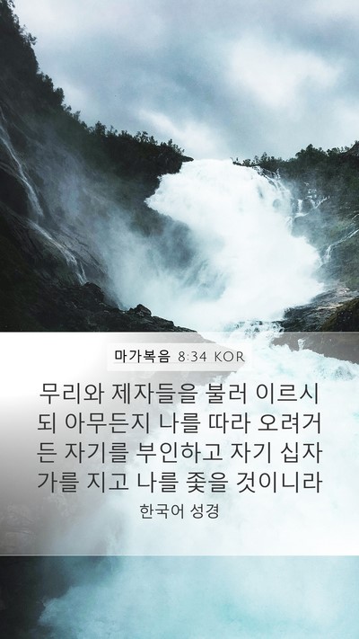 마가복음 8:34 KOR Bible Verse Image