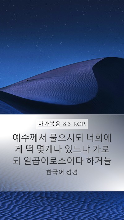 마가복음 8:5 KOR Bible Verse Image