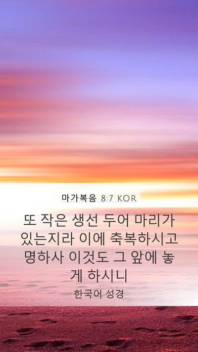 마가복음 8:7 KOR Mobile Phone Wallpaper - 또 작은 생선 두어 마리가 있는지라 - Mobile Bible Verse Wallpaper
