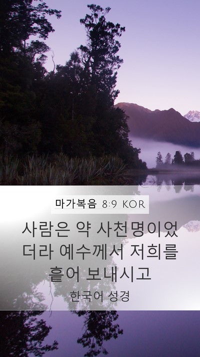 마가복음 8:9 KOR Mobile Phone Wallpaper - 사람은 약 사천명이었더라 예수께서 - Mobile Bible Verse Wallpaper