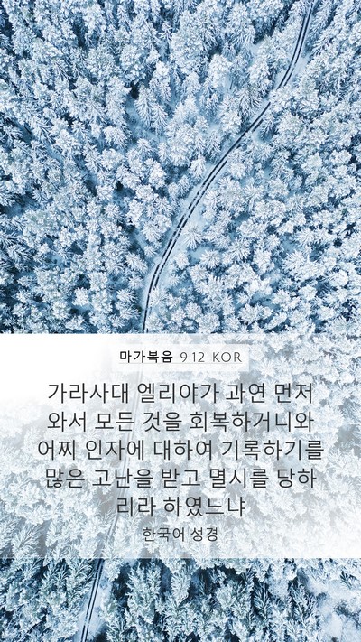 마가복음 9:12 KOR Bible Verse Image