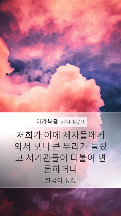 마가복음 9:14 KOR Bible Verse Image
