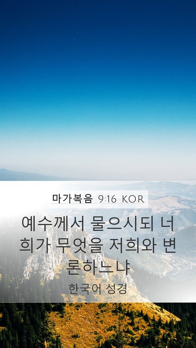 마가복음 9:16 KOR Mobile Phone Wallpaper - 예수께서 물으시되 너희가 무엇을 - Mobile Bible Verse Wallpaper