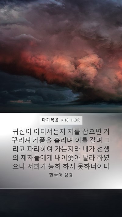 마가복음 9:18 KOR Bible Verse Image