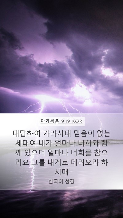 마가복음 9:19 KOR Bible Verse Image