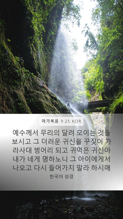 마가복음 9:25 KOR Bible Verse Image