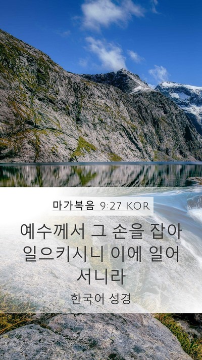 마가복음 9:27 KOR Bible Verse Image