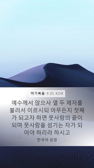 마가복음 9:35 KOR Bible Verse Image