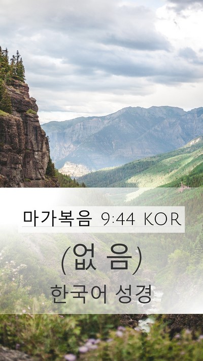 마가복음 9:44 KOR Mobile Phone Wallpaper - (없 - Mobile Bible Verse Wallpaper