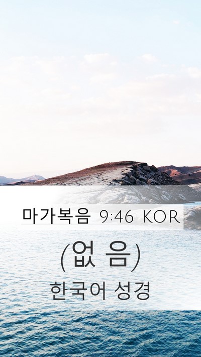 마가복음 9:46 KOR Mobile Phone Wallpaper - (없 - Mobile Bible Verse Wallpaper