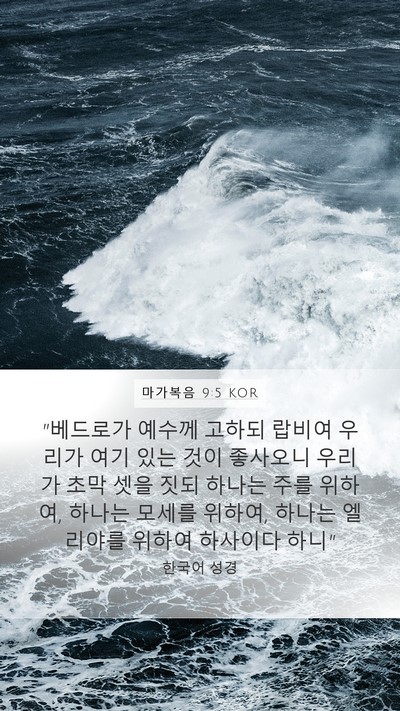 마가복음 9:5 KOR Bible Verse Image