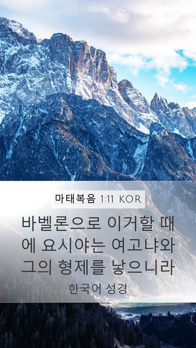 마태복음 1:11 KOR Bible Verse Image