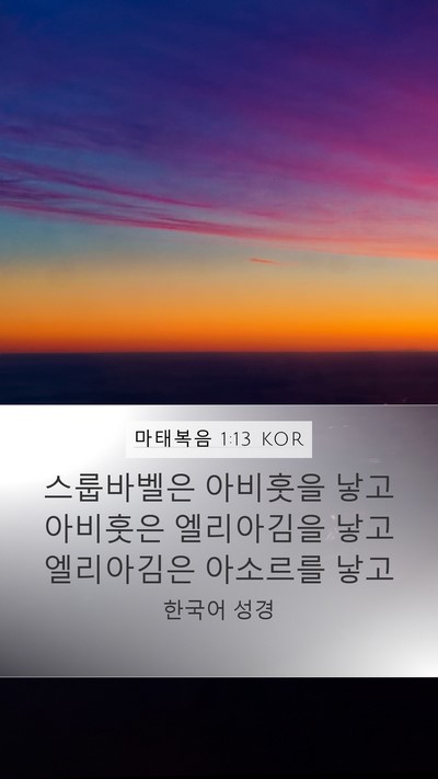 마태복음 1:13 KOR Mobile Phone Wallpaper - 스룹바벨은 아비훗을 낳고 아비훗은 - Mobile Bible Verse Wallpaper