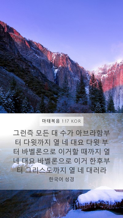 마태복음 1:17 KOR Bible Verse Image