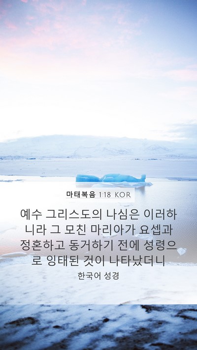 마태복음 1:18 KOR Bible Verse Image