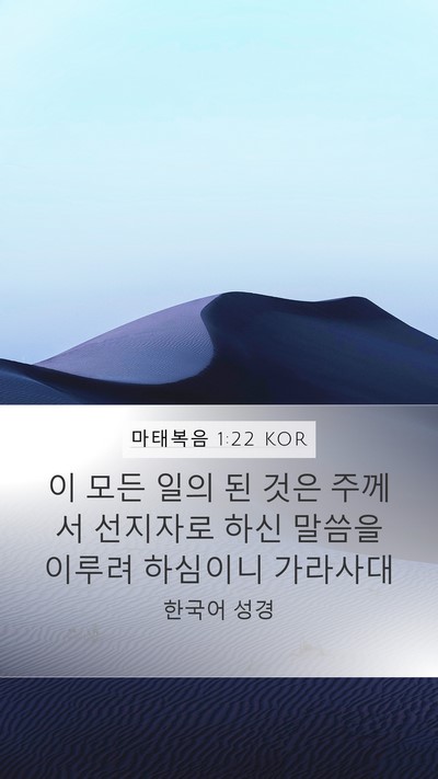 마태복음 1:22 KOR Mobile Phone Wallpaper - 이 모든 일의 된 것은 주께서 - Mobile Bible Verse Wallpaper