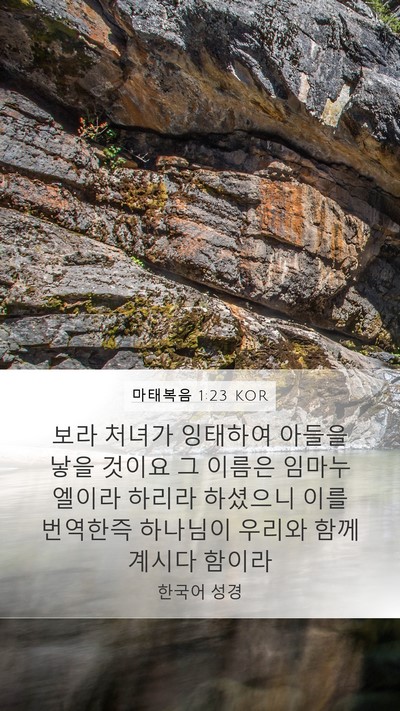 마태복음 1:23 KOR Bible Verse Image