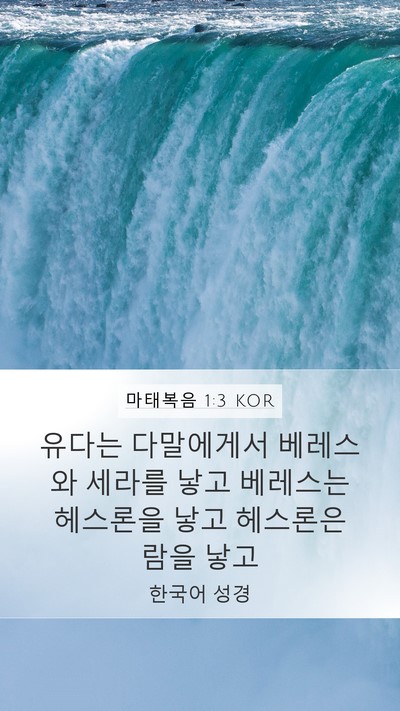 마태복음 1:3 KOR Mobile Phone Wallpaper - 유다는 다말에게서 베레스와 세라를 - Mobile Bible Verse Wallpaper