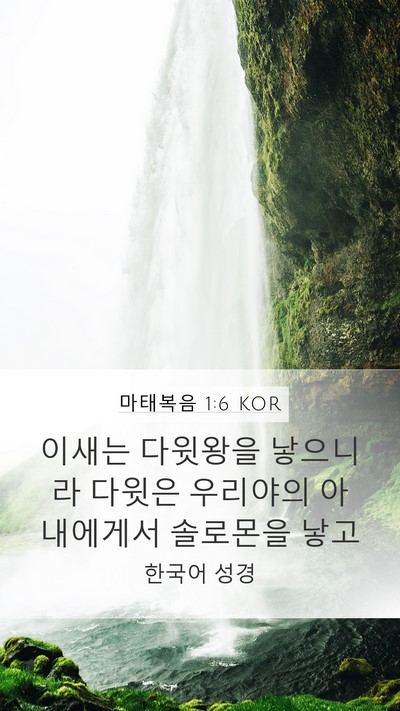 마태복음 1:6 KOR Bible Verse Image