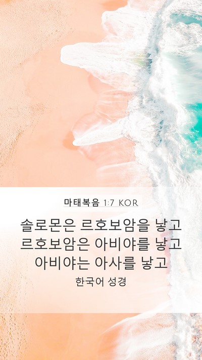 마태복음 1:7 KOR Bible Verse Image
