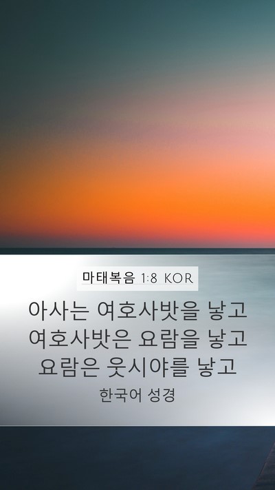 마태복음 1:8 KOR Bible Verse Image